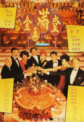 金玉满堂 金玉满堂