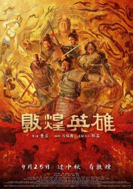 敦煌英雄