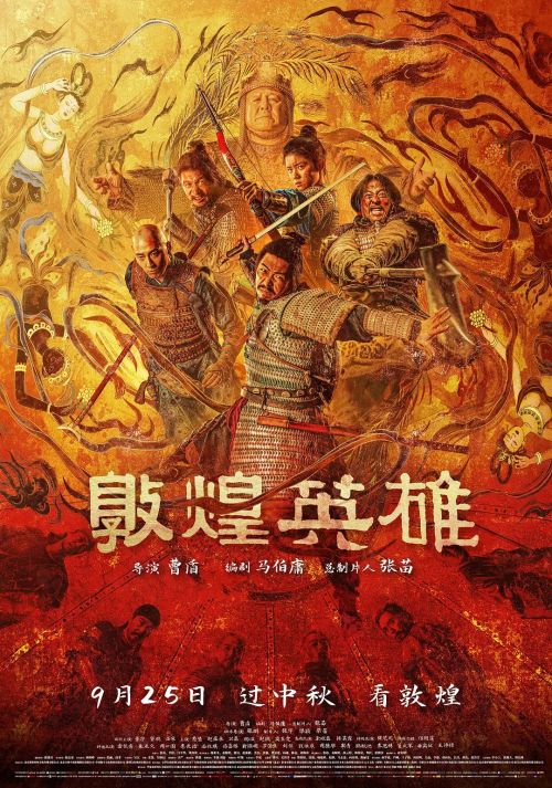 敦煌英雄