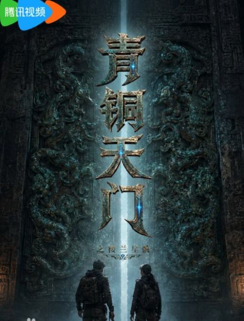 青铜天门之楼兰星骸