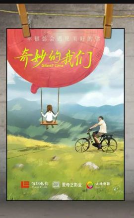 奇妙的我们