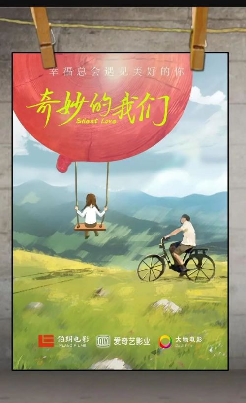 奇妙的我们