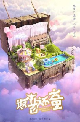 返老还童 返老还童