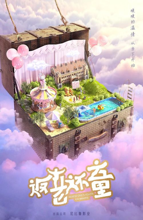 返老还童