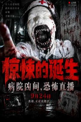  惊悚的诞生