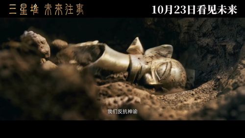 三星堆：未来往事