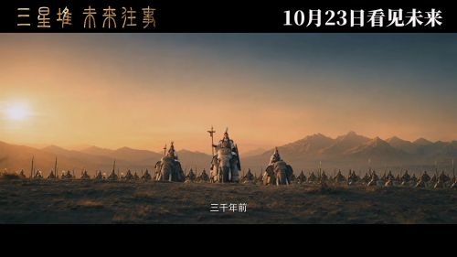 三星堆：未来往事
