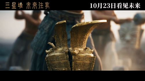 三星堆：未来往事