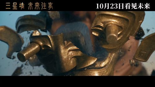 三星堆：未来往事