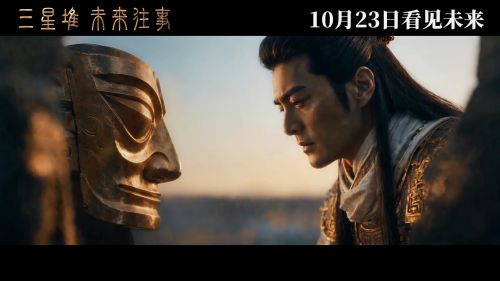 三星堆：未来往事