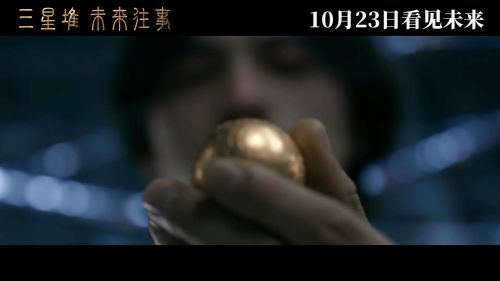 三星堆：未来往事