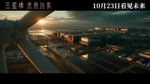 三星堆：未来往事