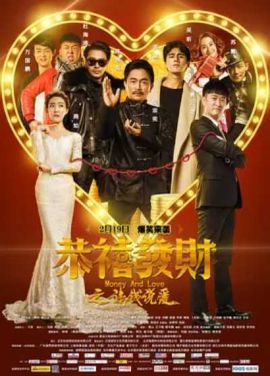 恭喜发财之谈钱说爱 恭喜发财之谈钱说爱