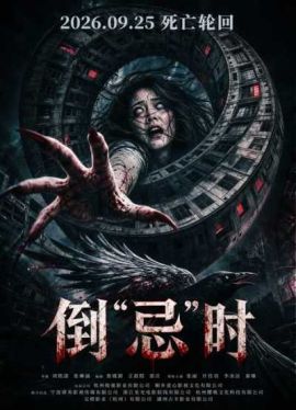 倒“忌”时