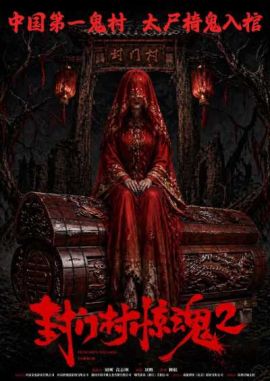 封门村惊魂2 封门村惊魂2