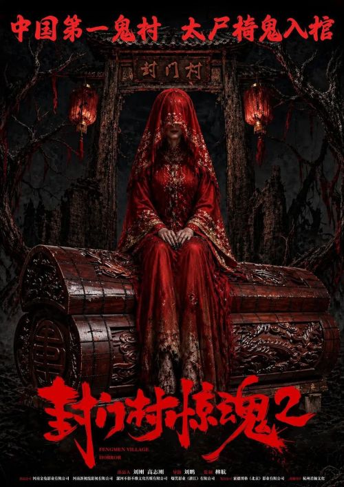 封门村惊魂2