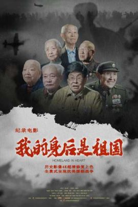 我的身后是祖国