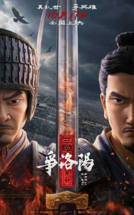 三国第一部：争洛阳