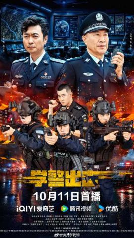 学警出击