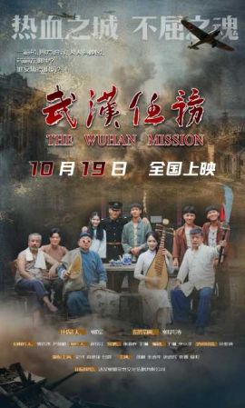 武汉任务