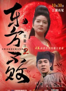 笑傲江湖2：东方不败