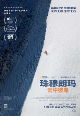 珠穆朗玛：云中彼岸