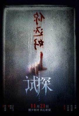 试探