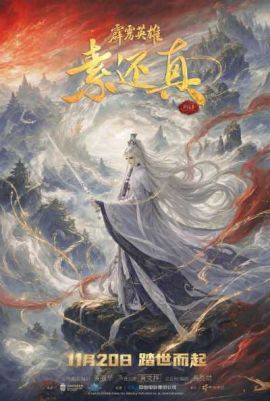 霹雳英雄：素还真