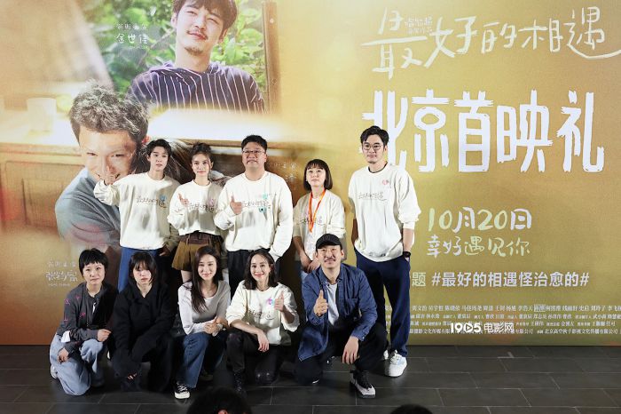 电影《最好的相遇》在北京举行首映礼