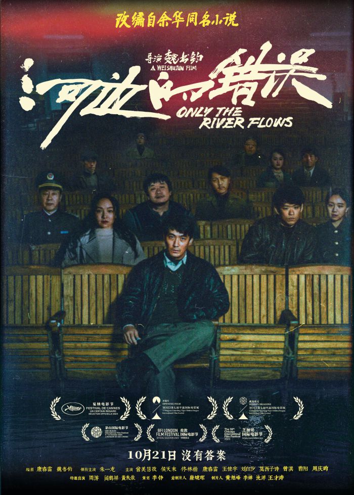 电影《河边的错误》曝“河边电影院”版海报 10月21日全国上映