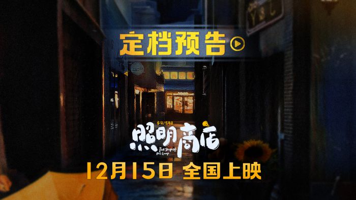 电影《照明商店》定档12月15日 章若楠白宇帆入住神秘公寓