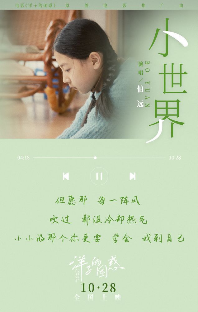 电影《洋子的困惑》发布推广曲MV 由人气歌手伯远演唱
