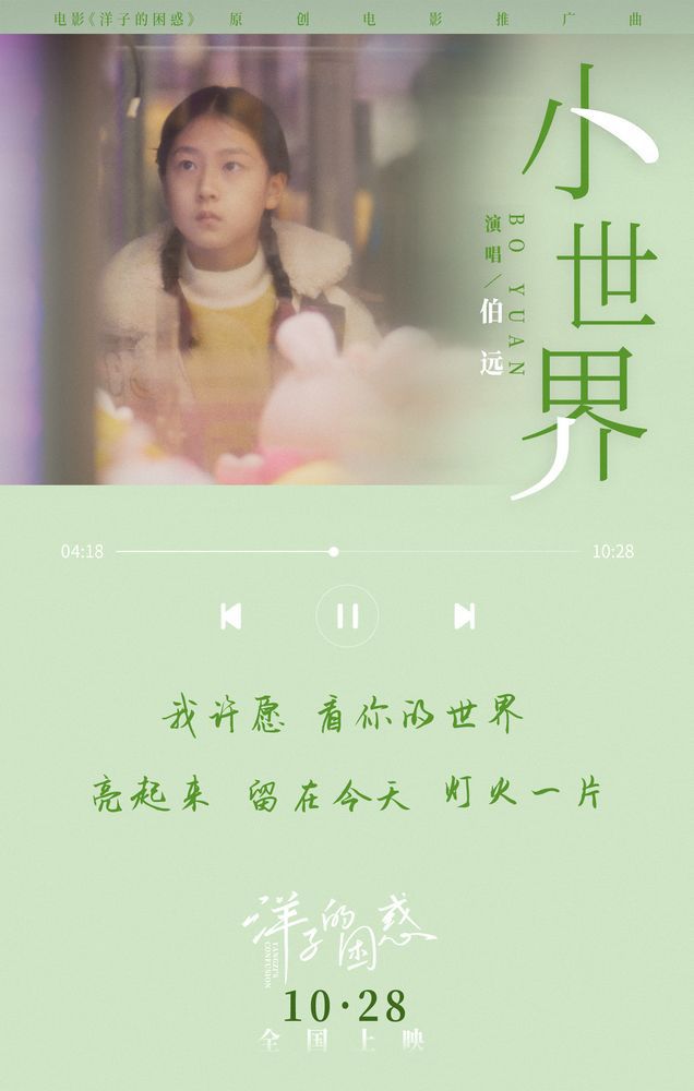 电影《洋子的困惑》发布推广曲MV 由人气歌手伯远演唱