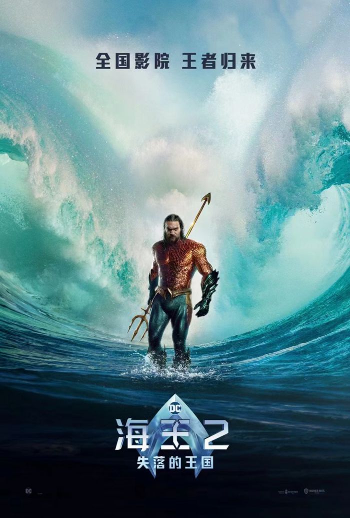 电影《海王2：失落的王国》《旺卡》确定引进中国内地 档期待定
