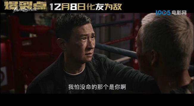 电影《爆裂点》发布定档预告及海报 张家辉陈伟霆兄弟反目