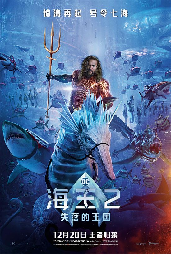 《海王2》曝发布中国独家定档预告及海报 12月20日登陆内地院线