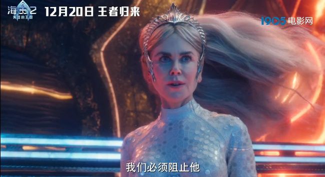 《海王2》曝发布中国独家定档预告及海报 12月20日登陆内地院线
