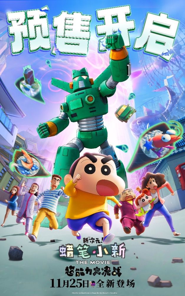《蜡笔小新：新次元！超能力大决战》全面开启预售，同时发布中国版海报、故事版预告和预售海报。