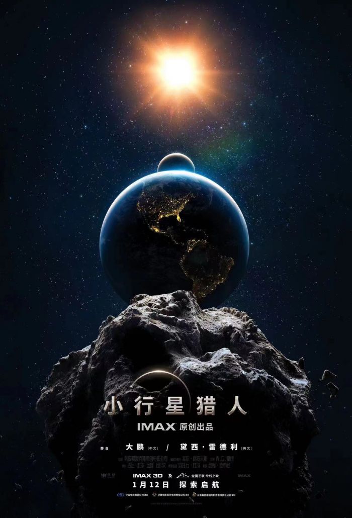 科教电影《小行星猎人》将于明年1月12日在国内上映 登陆IMAX影院和艺联影院