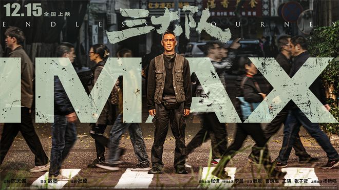 《三大队》曝IMAX海报 张译两鬓斑白无悔追凶
