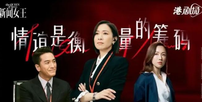 TVB《新闻女王》被刷爆 职场剧破圈还得靠专业和真实