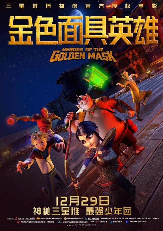 动画电影《金色面具英雄》将于12月29日在全国上映