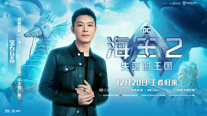 《海王2：失落的王国》发布中文推广曲《血脉觉醒》，说唱歌手宝石Gem惊喜献唱