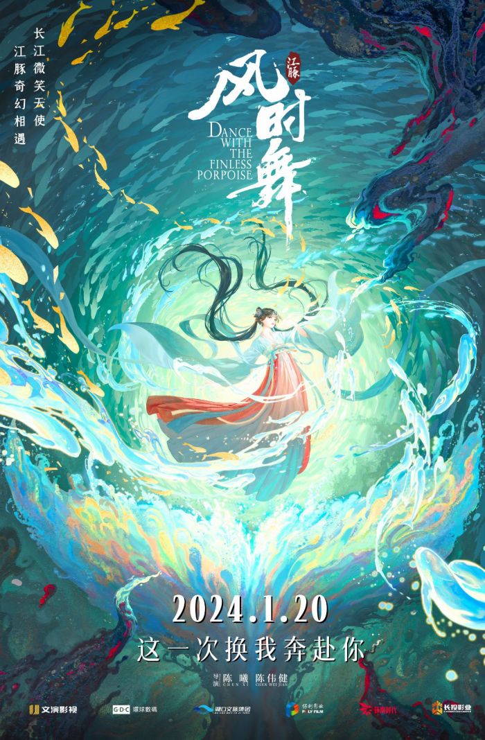 新国风电影《江豚·风时舞》曝主题海报预告 沉浸式体验东方美学盛宴