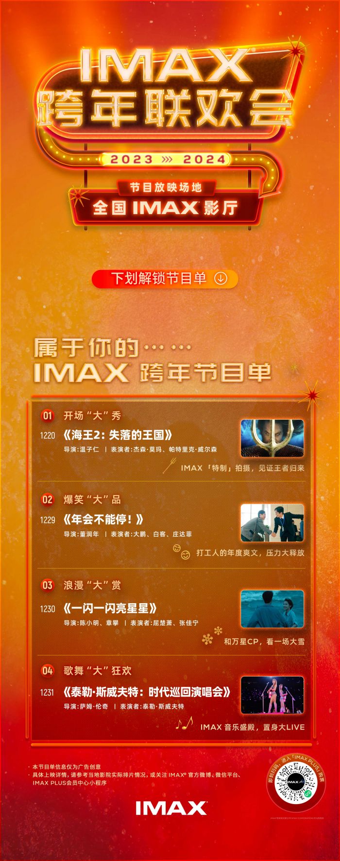IMAX正式发布“IMAX跨年联欢会节目单” 海内外佳作集结银幕