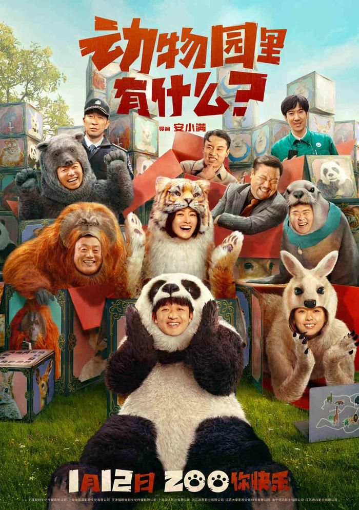 电影《动物园里有什么？》发布“这是真熊啊”预告和“开盲盒”版群像海报