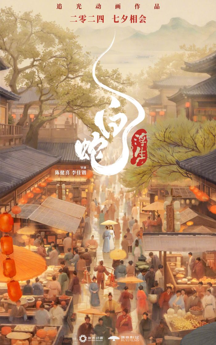 动画《白蛇：浮生》定档七夕（8月10日）全国上映
