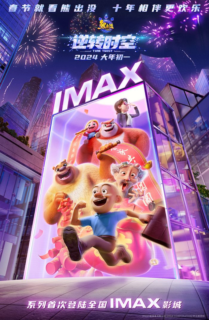 《熊出没：逆转时空》将首次登陆IMAX银幕 大年初一全国上映