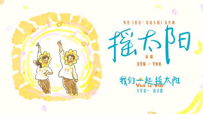 电影《我们一起摇太阳》发布宣传曲《摇太阳》MV 彭昱畅及李庚希携手献唱