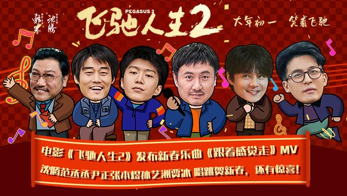 《飞驰人生2》曝新春MV 超强喜剧天团组队贺新春